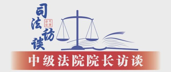 手机配资论坛官网 山东省济南市中级人民法院院长李向阳：高质量司法保障黄河重大国家战略实施