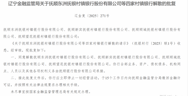 网络配资开户入口 辽宁四家村镇银行获批解散 抚顺银行承接其全部资产负债